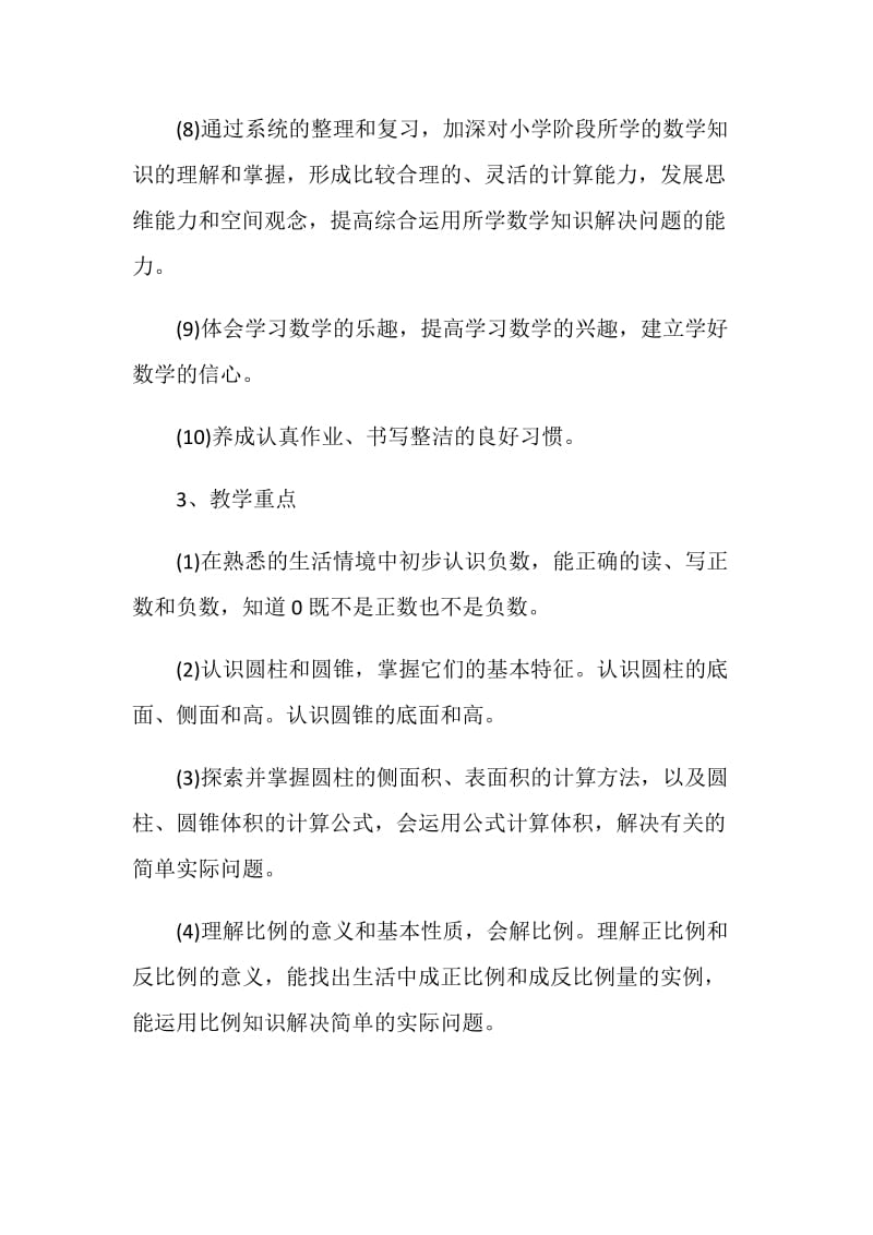 六年级数学复习计划5篇汇总.doc_第3页