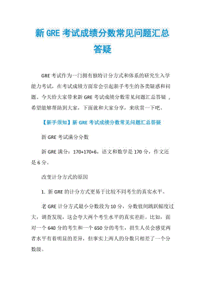 新GRE考试成绩分数常见问题汇总答疑.doc