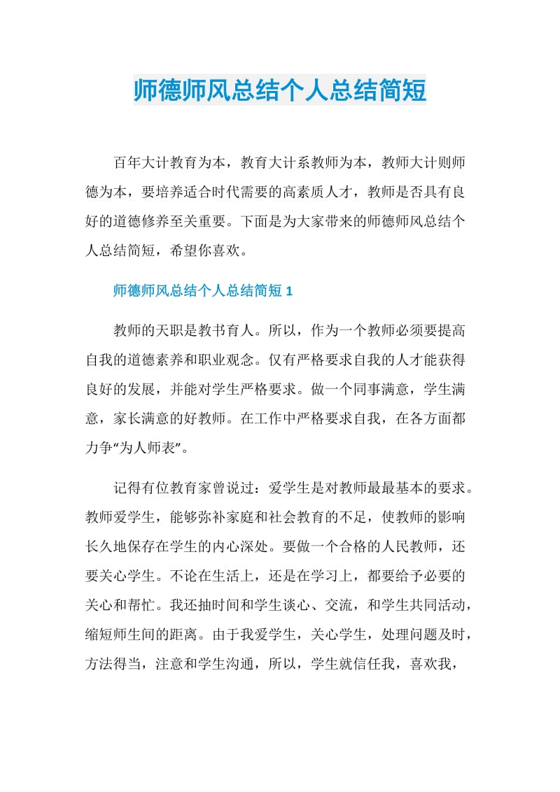 师德师风总结个人总结简短.doc_第1页