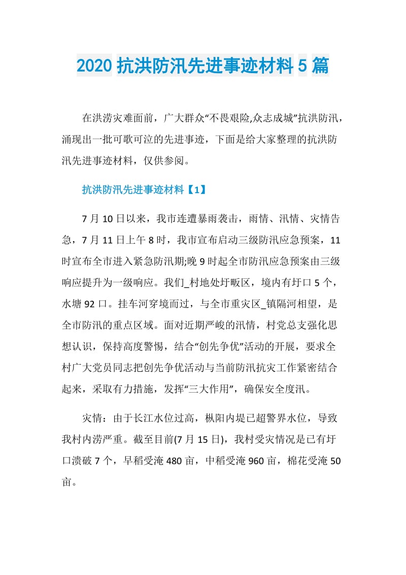 2020抗洪防汛先进事迹材料5篇.doc_第1页