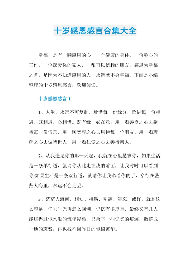 十岁感恩感言合集大全.doc_第1页