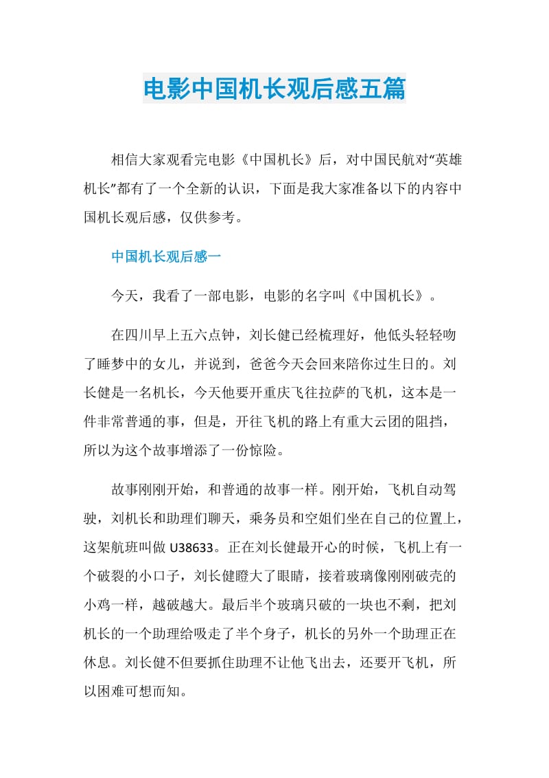 电影中国机长观后感五篇.doc_第1页