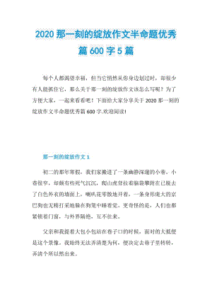 2020那一刻的绽放作文半命题优秀篇600字5篇.doc