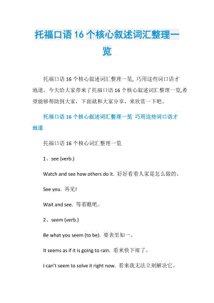 托福口语16个核心叙述词汇整理一览.doc