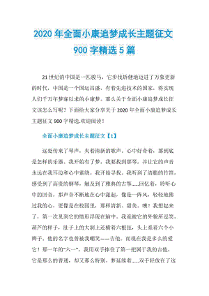 2020年全面小康追梦成长主题征文900字精选5篇.doc