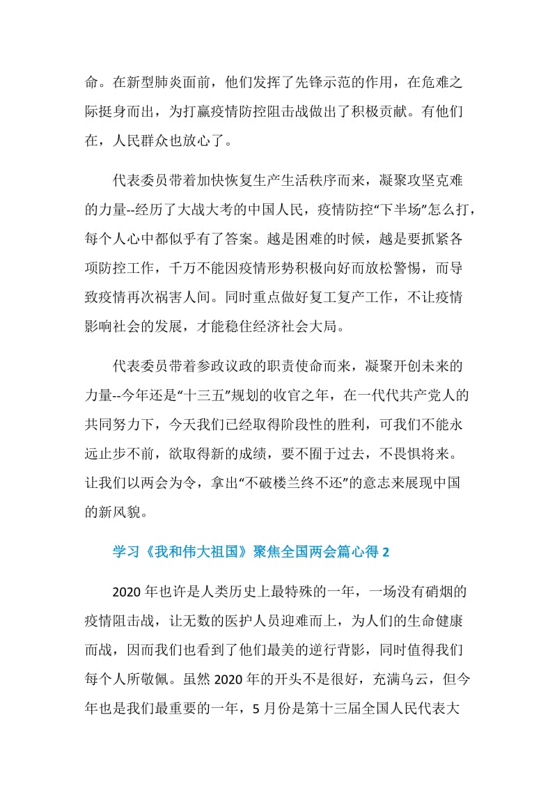 学习《我和伟大祖国》聚焦全国两会篇心得.doc_第2页