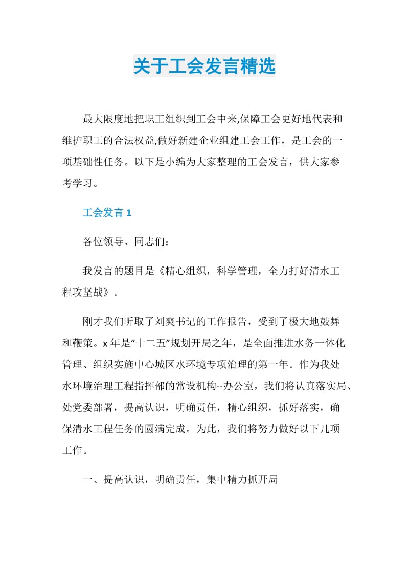 关于工会发言精选.doc_第1页