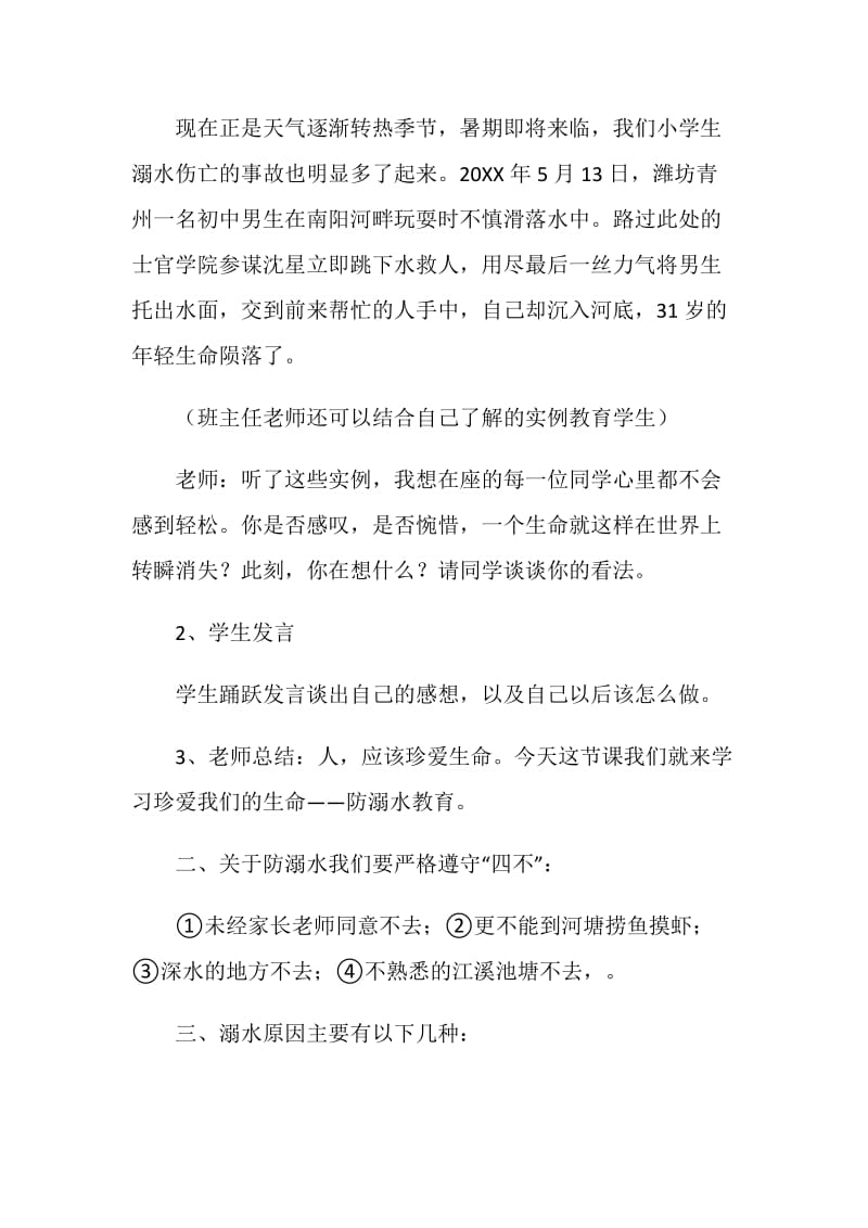 2020年暑假小学生防溺水主题班会优质范文.doc_第2页