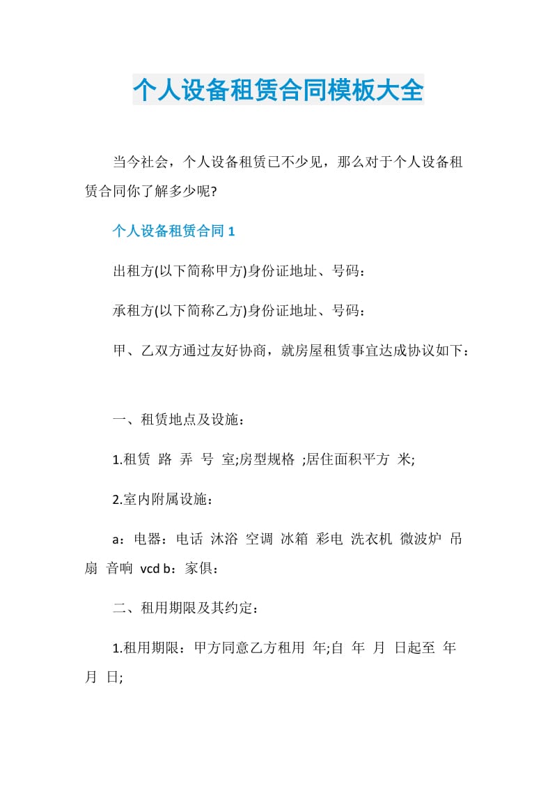 个人设备租赁合同模板大全.doc_第1页