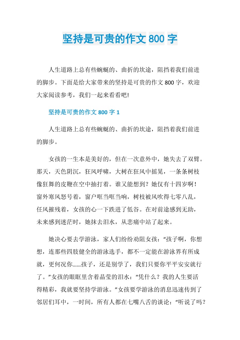 坚持是可贵的作文800字.doc_第1页