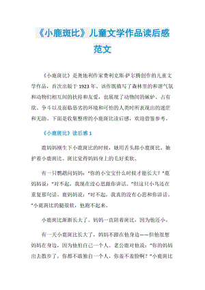 《小鹿斑比》儿童文学作品读后感范文.doc