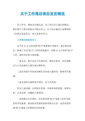 关于工作落后表态发言精选.doc