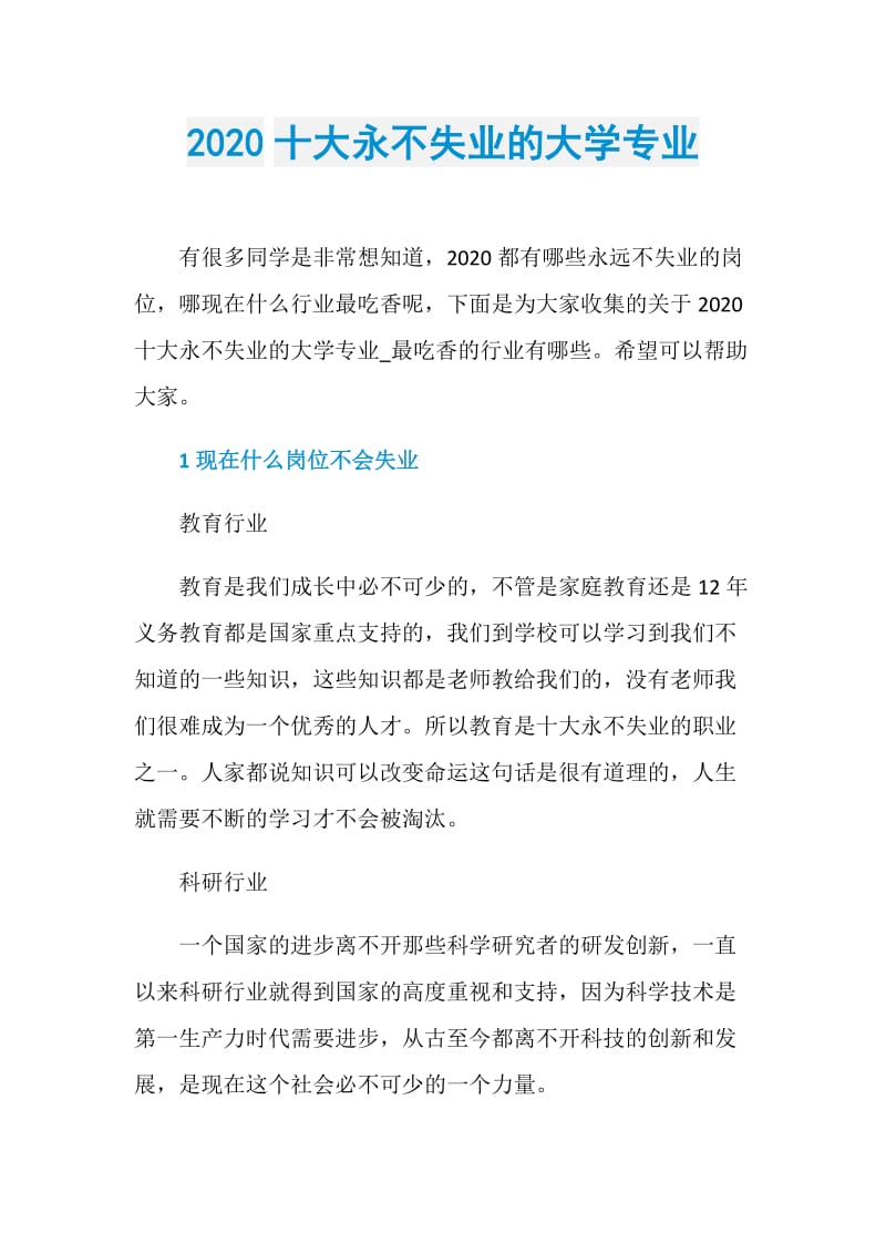 2020十大永不失业的大学专业.doc_第1页