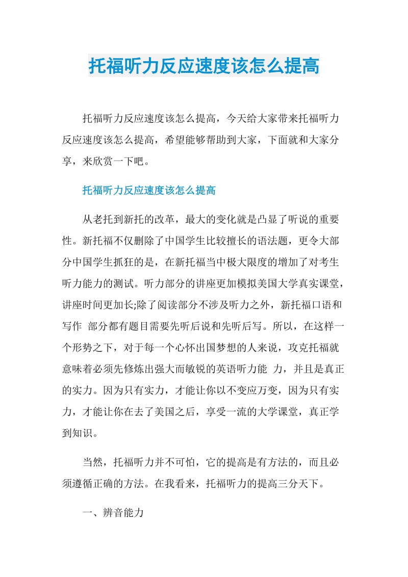 托福听力反应速度该怎么提高.doc_第1页