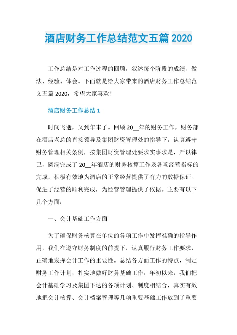 酒店财务工作总结范文五篇2020.doc_第1页