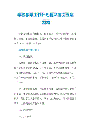 学校教学工作计划精彩范文五篇2020.doc