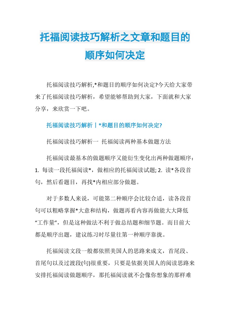 托福阅读技巧解析之文章和题目的顺序如何决定.doc_第1页