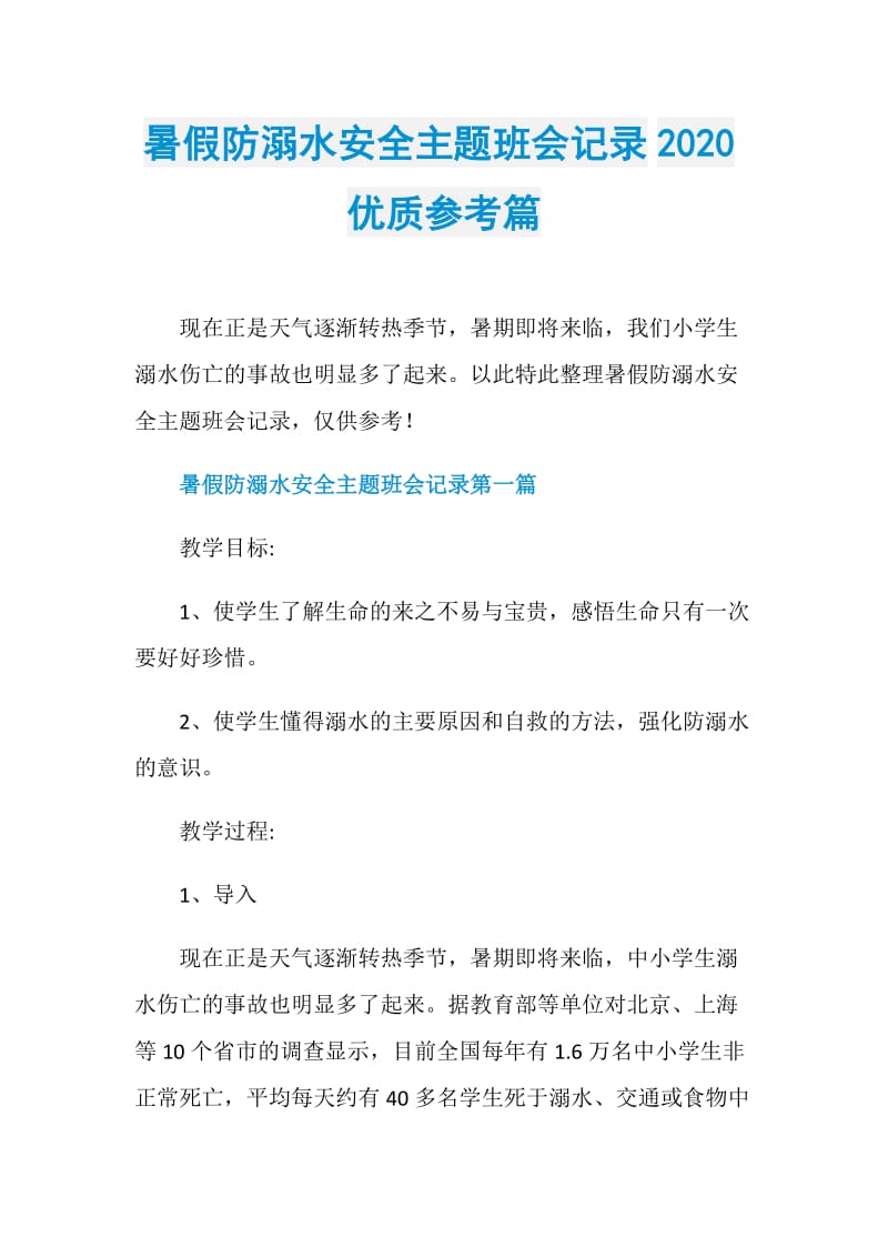 暑假防溺水安全主题班会记录2020优质参考篇.doc_第1页