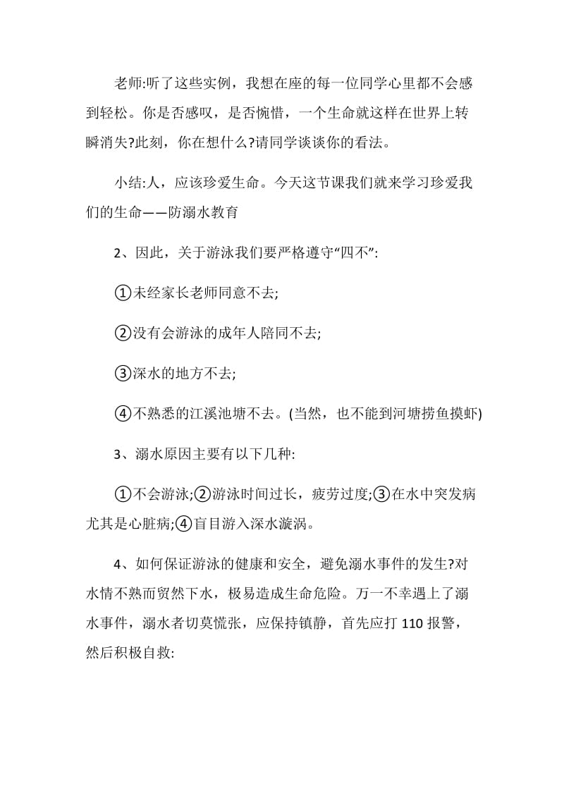 暑假防溺水安全主题班会记录2020优质参考篇.doc_第3页