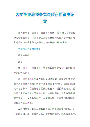 大学毕业后预备党员转正申请书范文.doc