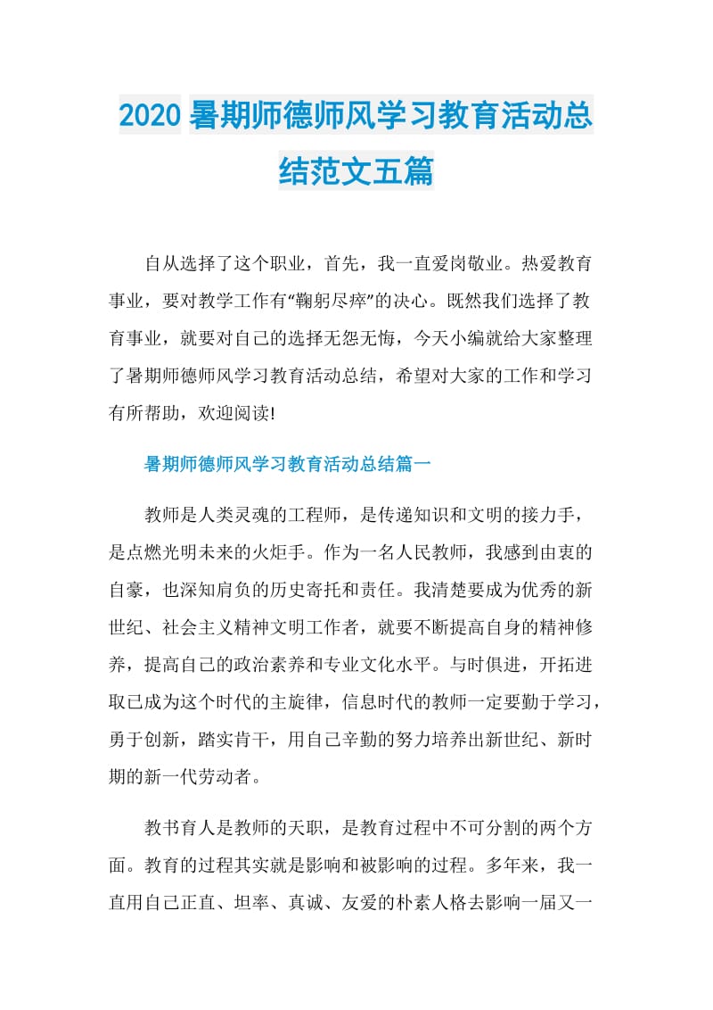 2020暑期师德师风学习教育活动总结范文五篇.doc_第1页