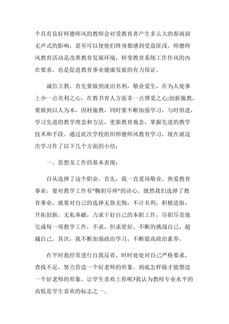 2020暑期师德师风学习教育活动总结范文五篇.doc_第3页