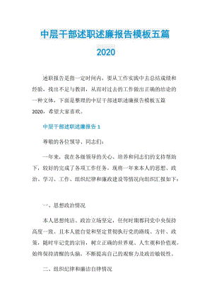 中层干部述职述廉报告模板五篇2020.doc