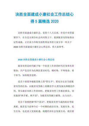 决胜全面建成小康社会工作总结心得5篇精选2020.doc