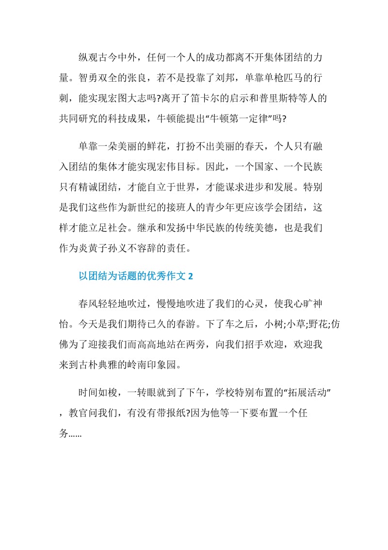 以团结为话题的优秀作文.doc_第2页