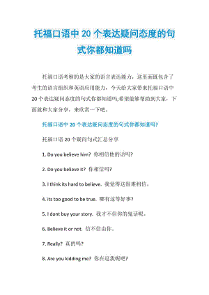 托福口语中20个表达疑问态度的句式你都知道吗.doc