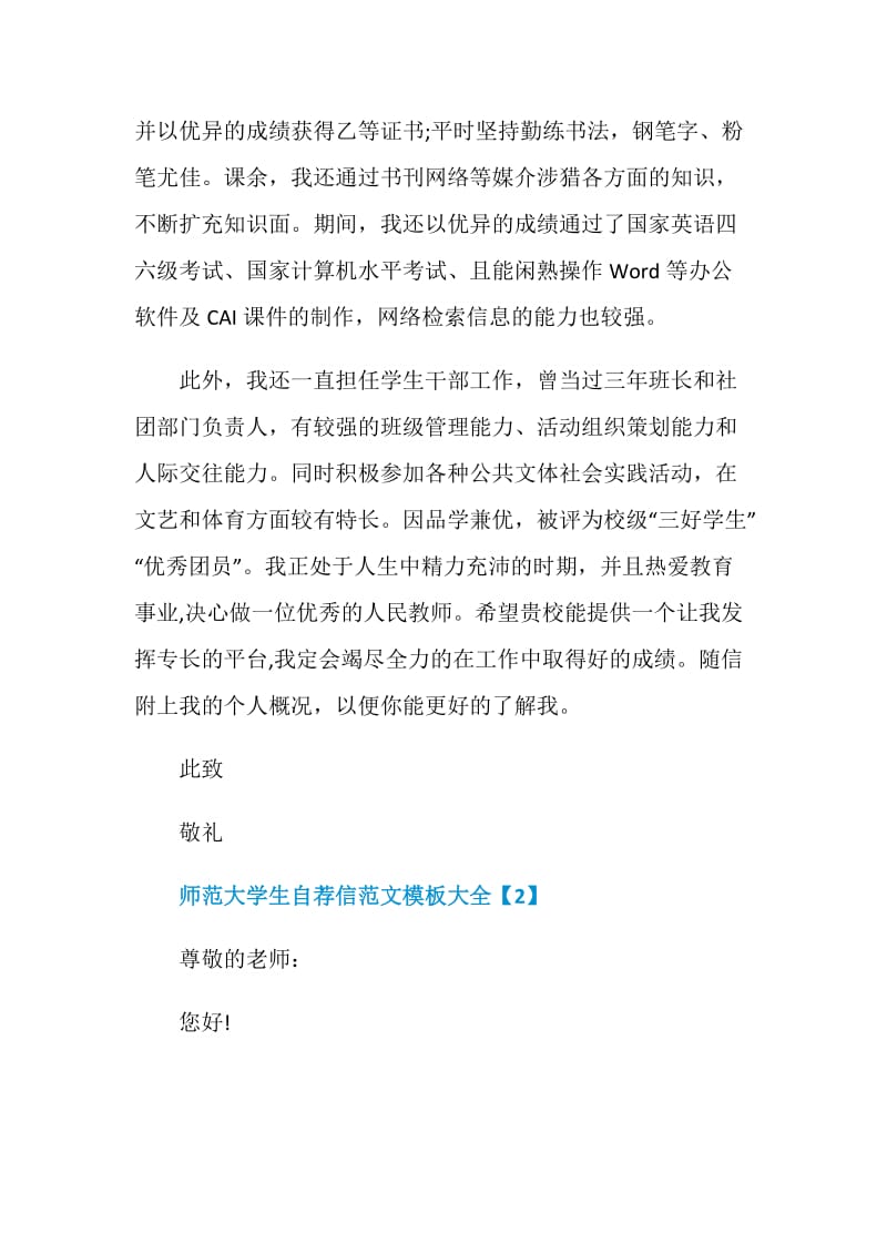 师范大学生自荐信范文模板大全.doc_第2页