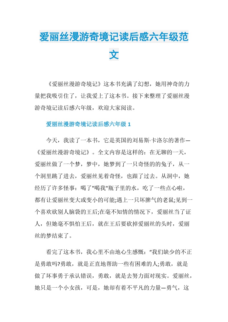 爱丽丝漫游奇境记读后感六年级范文.doc_第1页