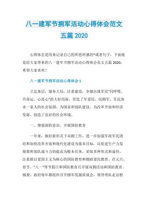 八一建军节拥军活动心得体会范文五篇2020.doc