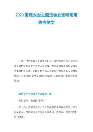 2020暑假安全主题班会发言稿常用参考例文.doc