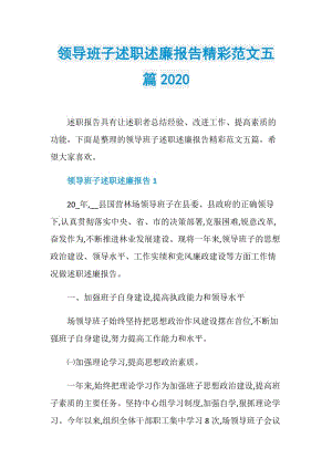 领导班子述职述廉报告精彩范文五篇2020.doc