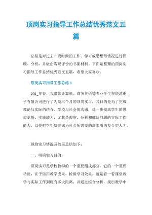 顶岗实习指导工作总结优秀范文五篇.doc