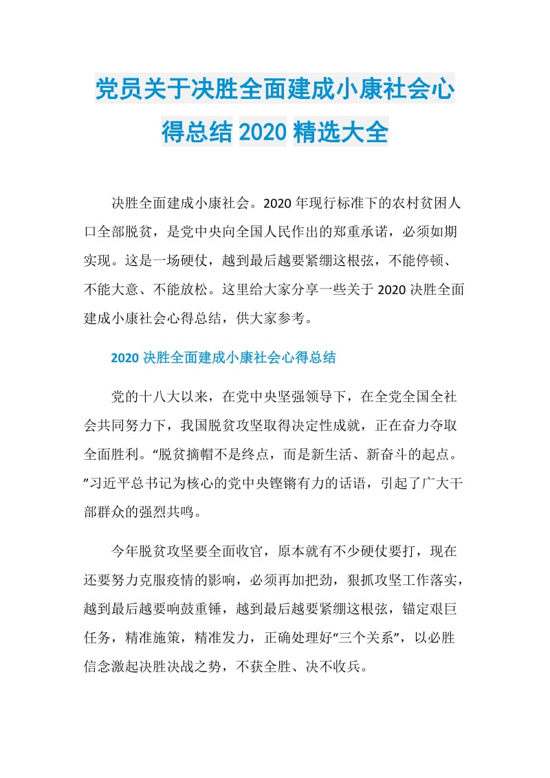 党员关于决胜全面建成小康社会心得总结2020精选大全.doc_第1页