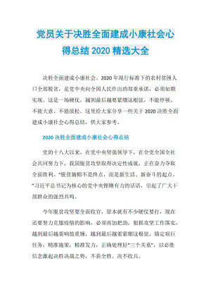 党员关于决胜全面建成小康社会心得总结2020精选大全.doc