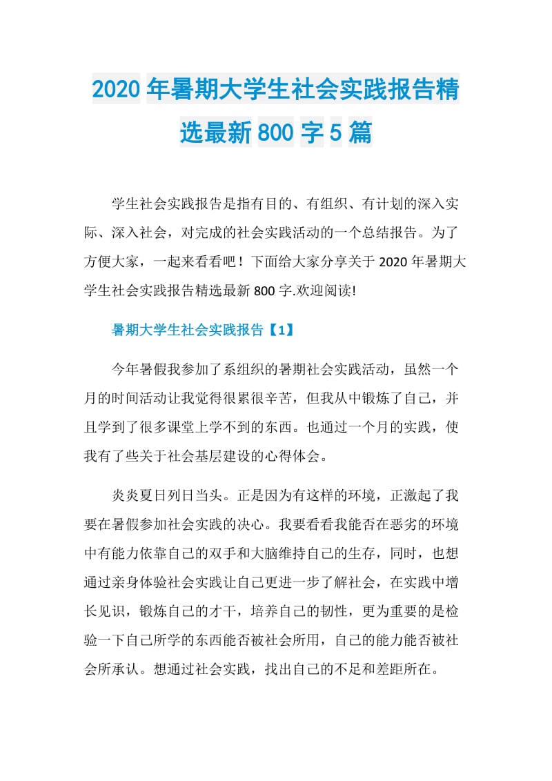 2020年暑期大学生社会实践报告精选最新800字5篇.doc_第1页