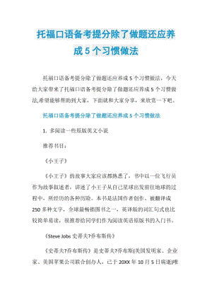 托福口语备考提分除了做题还应养成5个习惯做法.doc