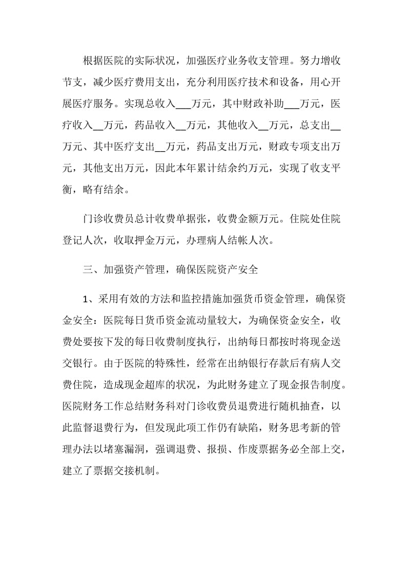 医院财务人员年终工作总结.doc_第2页