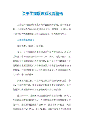 关于工商联表态发言精选.doc