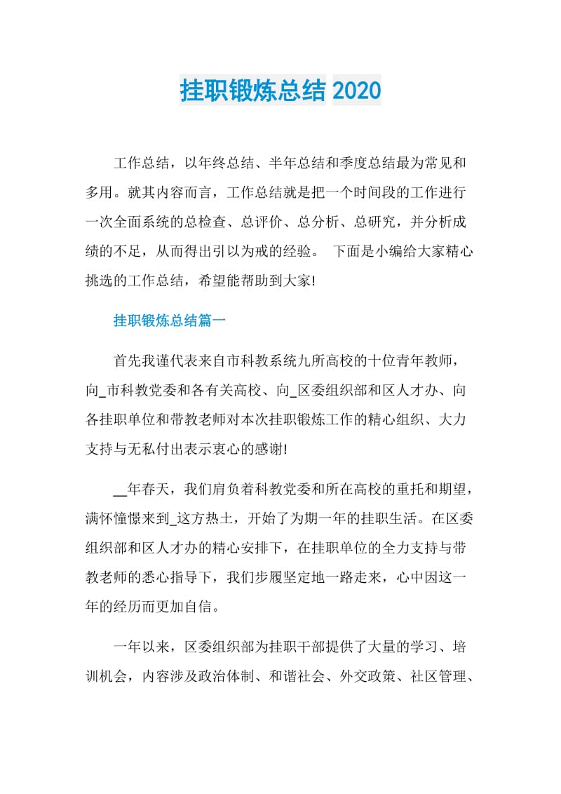 挂职锻炼总结2020.doc_第1页