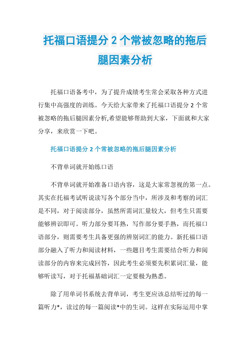 托福口语提分2个常被忽略的拖后腿因素分析.doc_第1页