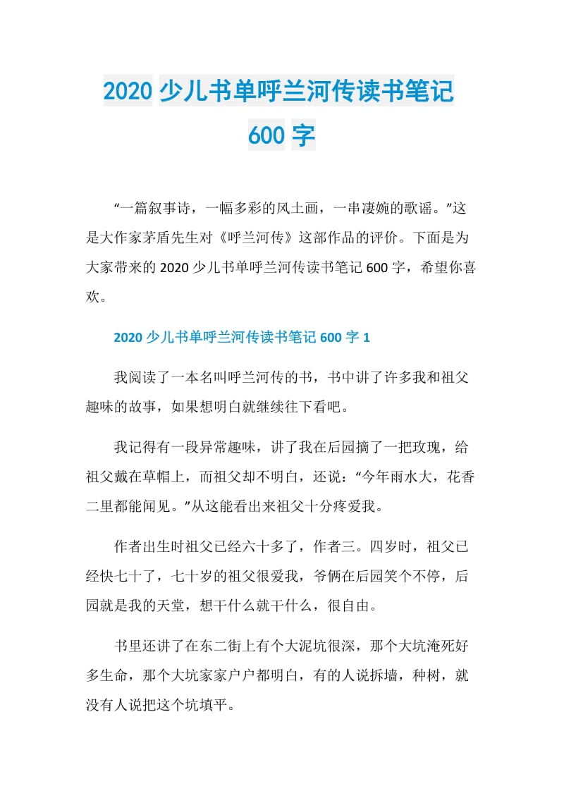 2020少儿书单呼兰河传读书笔记600字.doc_第1页