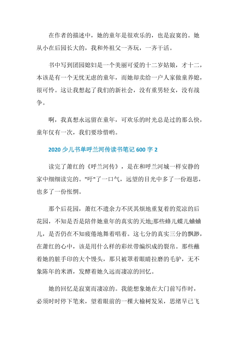 2020少儿书单呼兰河传读书笔记600字.doc_第2页