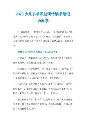 2020少儿书单呼兰河传读书笔记600字.doc