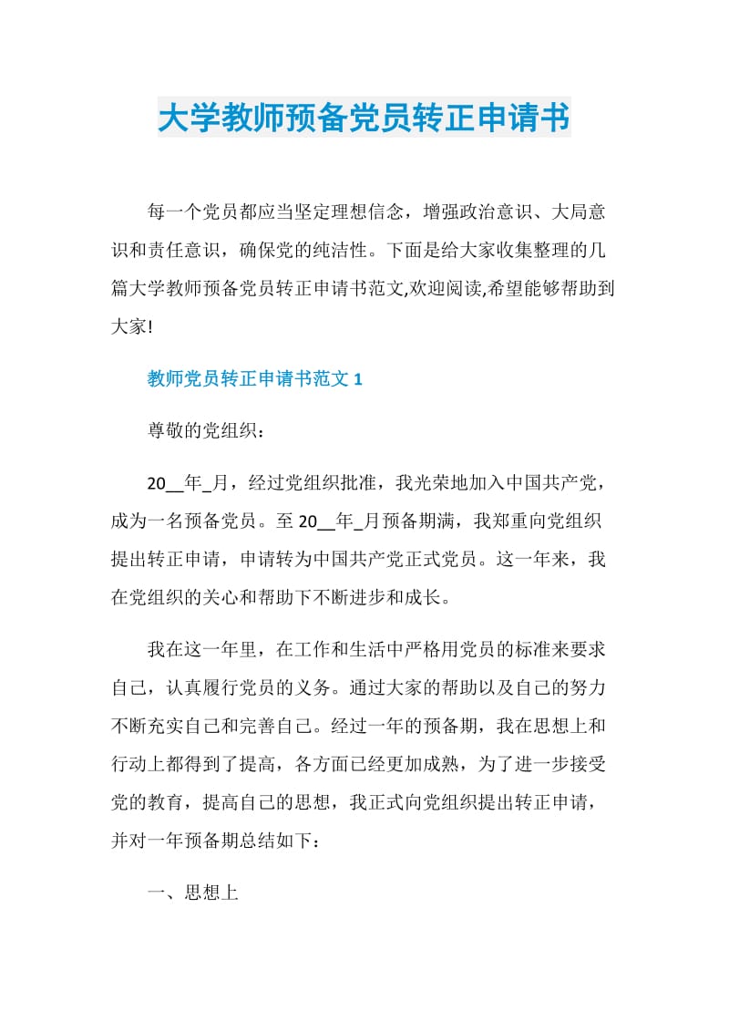 大学教师预备党员转正申请书.doc_第1页