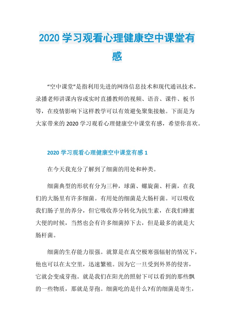 2020学习观看心理健康空中课堂有感.doc_第1页