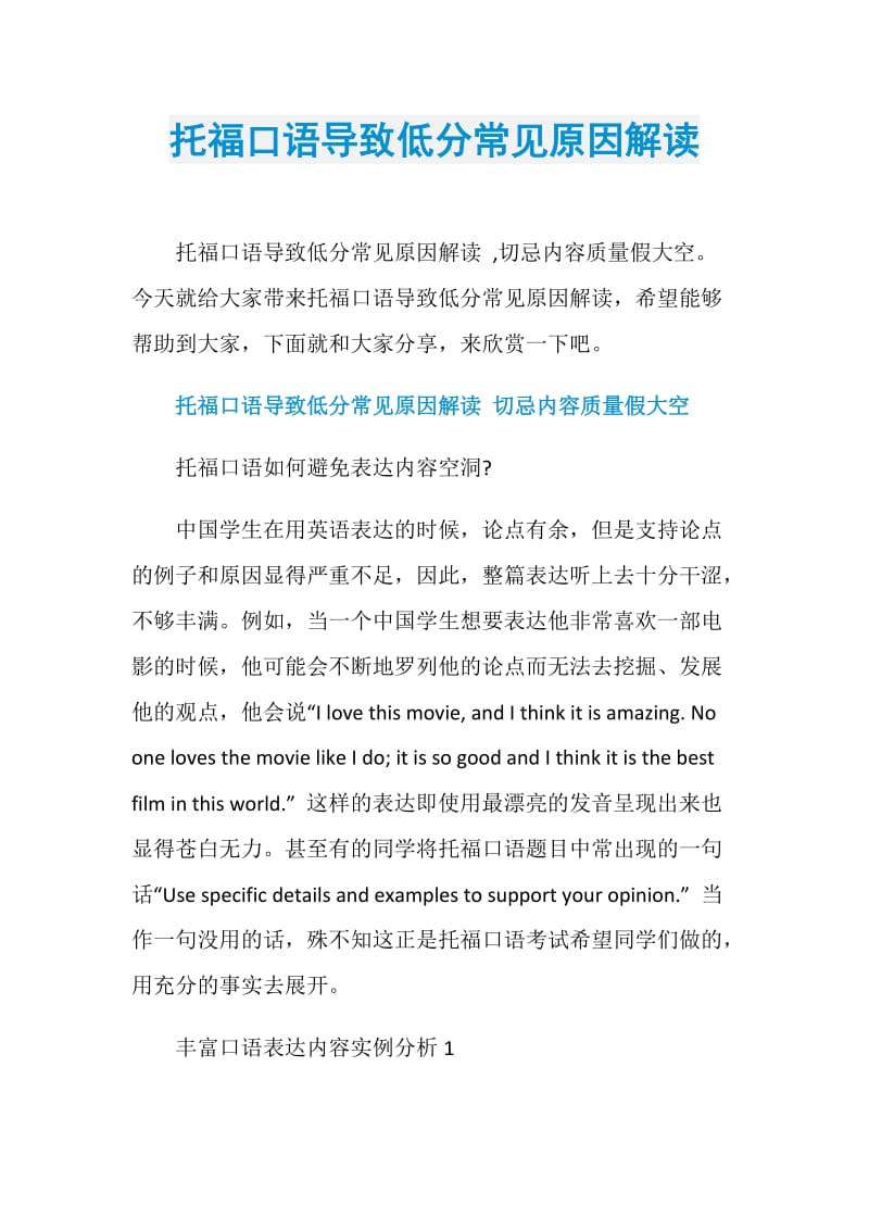 托福口语导致低分常见原因解读.doc_第1页